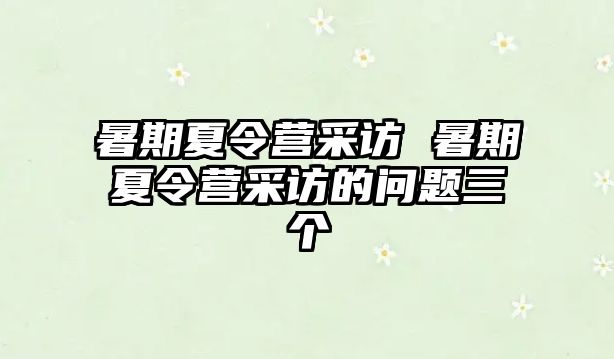 暑期夏令营采访 暑期夏令营采访的问题三个