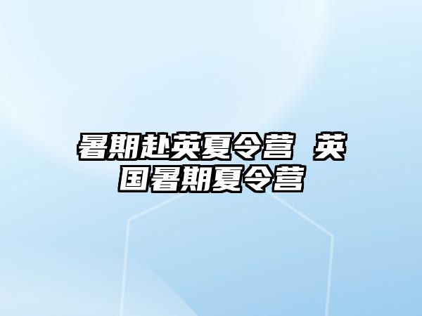 暑期赴英夏令营 英国暑期夏令营