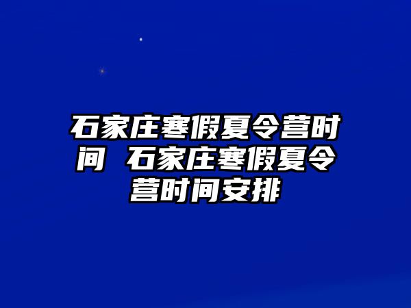 石家庄寒假夏令营时间 石家庄寒假夏令营时间安排