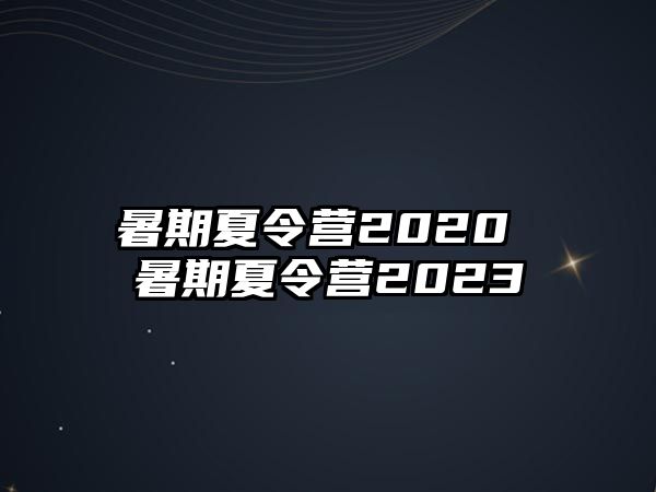 暑期夏令营2020 暑期夏令营2023