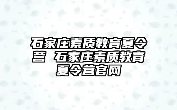 石家庄素质教育夏令营 石家庄素质教育夏令营官网