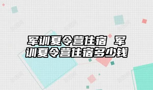 军训夏令营住宿 军训夏令营住宿多少钱