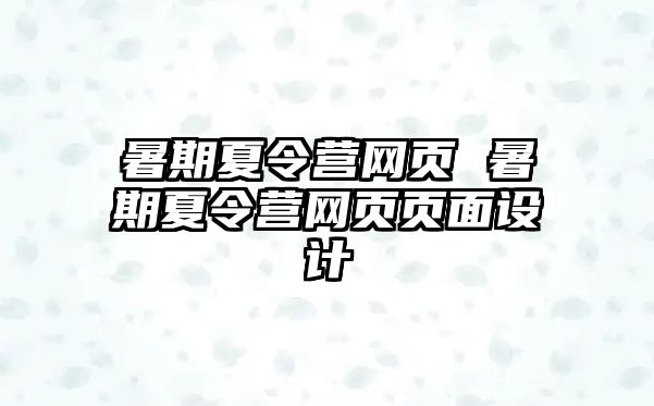 暑期夏令营网页 暑期夏令营网页页面设计