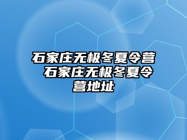 石家庄无极冬夏令营 石家庄无极冬夏令营地址