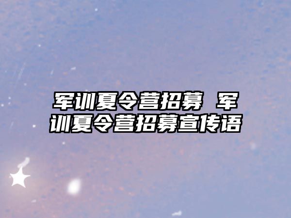 军训夏令营招募 军训夏令营招募宣传语