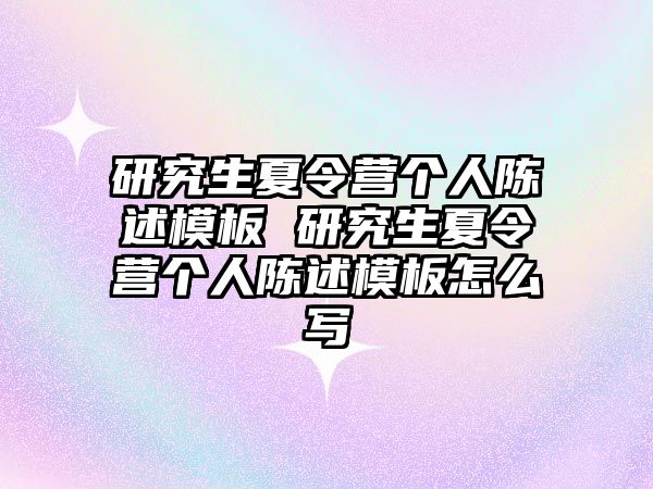 研究生夏令营个人陈述模板 研究生夏令营个人陈述模板怎么写