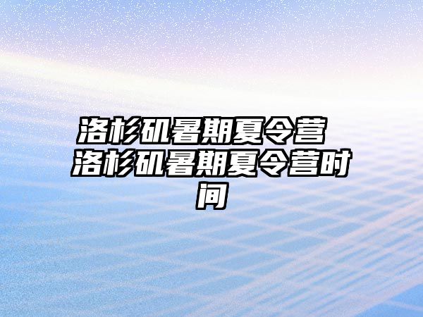 洛杉矶暑期夏令营 洛杉矶暑期夏令营时间