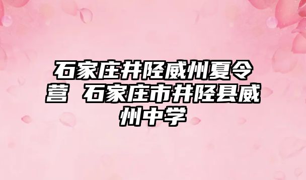 石家庄井陉威州夏令营 石家庄市井陉县威州中学