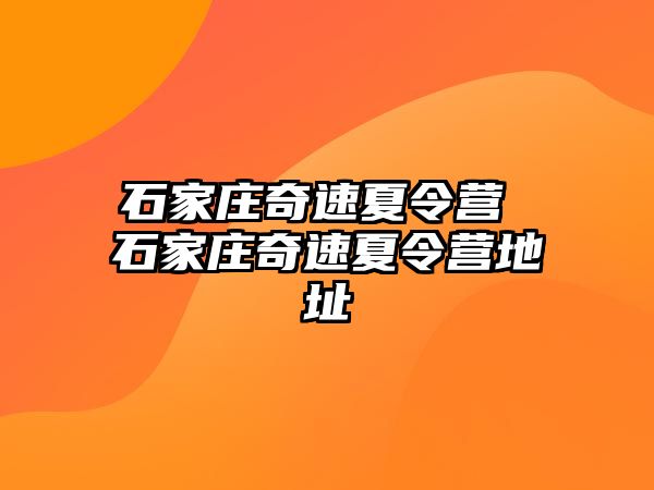 石家庄奇速夏令营 石家庄奇速夏令营地址