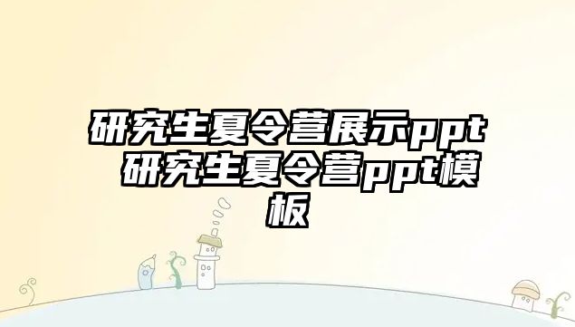 研究生夏令营展示ppt 研究生夏令营ppt模板