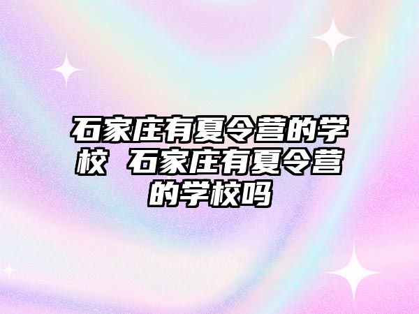 石家庄有夏令营的学校 石家庄有夏令营的学校吗