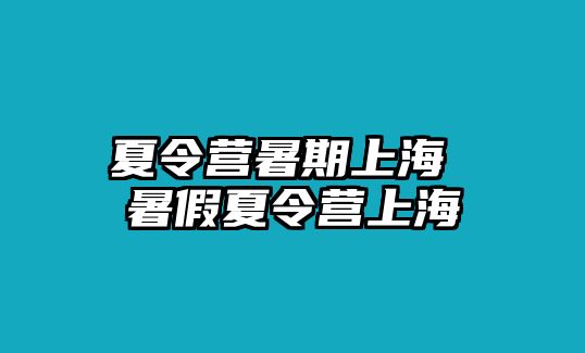 夏令营暑期上海 暑假夏令营上海