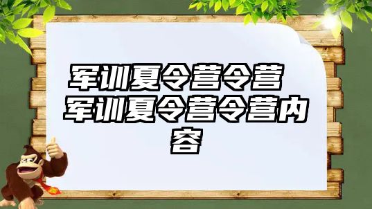 军训夏令营令营 军训夏令营令营内容