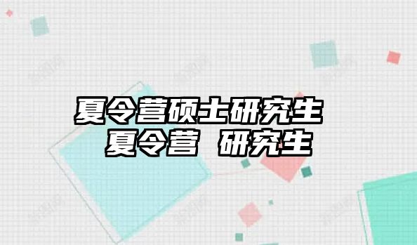 夏令营硕士研究生 夏令营 研究生