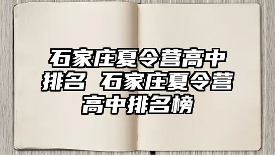 石家庄夏令营高中排名 石家庄夏令营高中排名榜