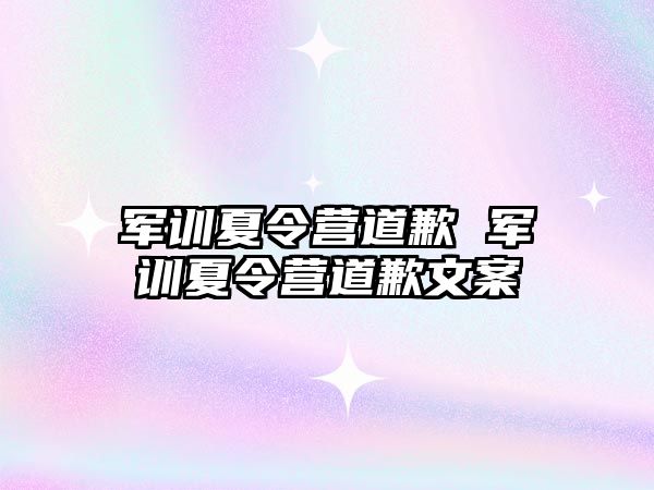 军训夏令营道歉 军训夏令营道歉文案