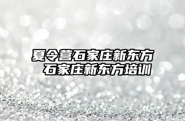 夏令营石家庄新东方 石家庄新东方培训