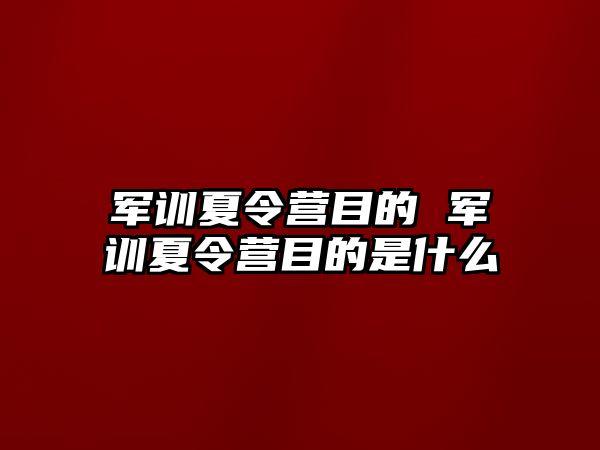 军训夏令营目的 军训夏令营目的是什么