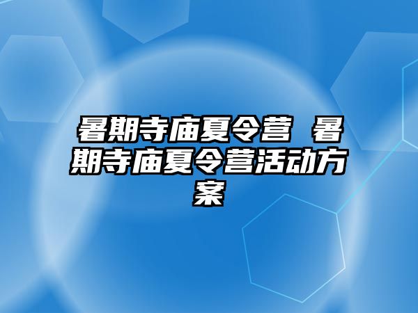 暑期寺庙夏令营 暑期寺庙夏令营活动方案