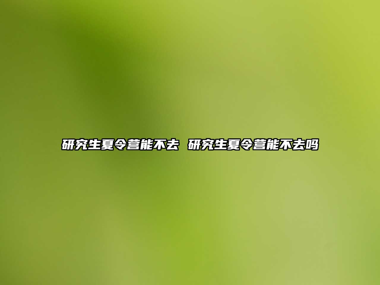 研究生夏令营能不去 研究生夏令营能不去吗