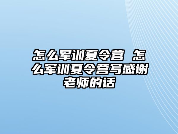 怎么军训夏令营 怎么军训夏令营写感谢老师的话