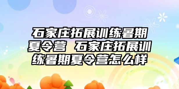 石家庄拓展训练暑期夏令营 石家庄拓展训练暑期夏令营怎么样