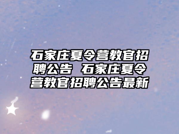 石家庄夏令营教官招聘公告 石家庄夏令营教官招聘公告最新