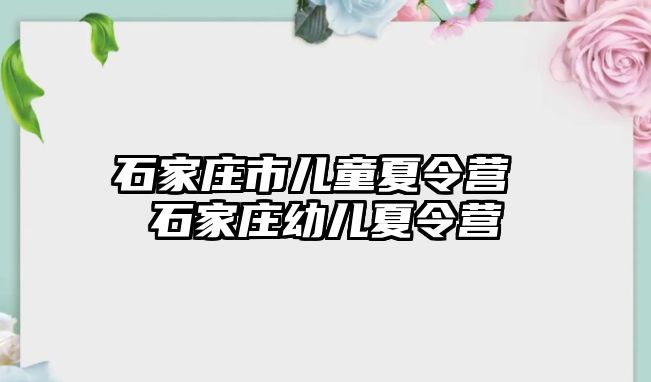 石家庄市儿童夏令营 石家庄幼儿夏令营