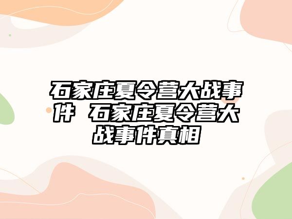 石家庄夏令营大战事件 石家庄夏令营大战事件真相