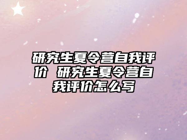 研究生夏令营自我评价 研究生夏令营自我评价怎么写