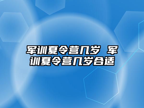 军训夏令营几岁 军训夏令营几岁合适