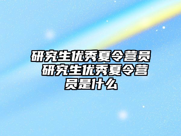 研究生优秀夏令营员 研究生优秀夏令营员是什么