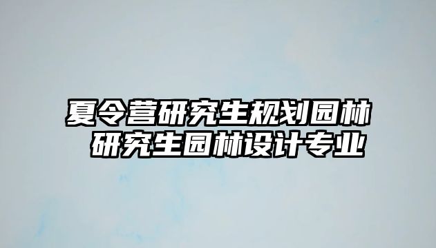 夏令营研究生规划园林 研究生园林设计专业