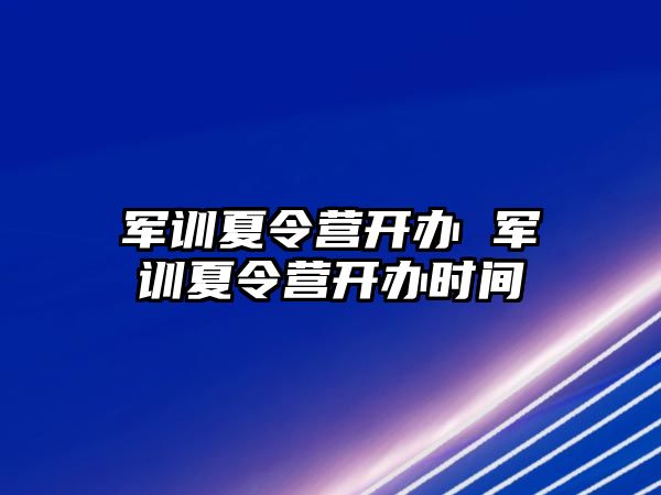 军训夏令营开办 军训夏令营开办时间