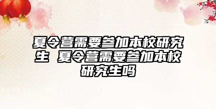 夏令营需要参加本校研究生 夏令营需要参加本校研究生吗