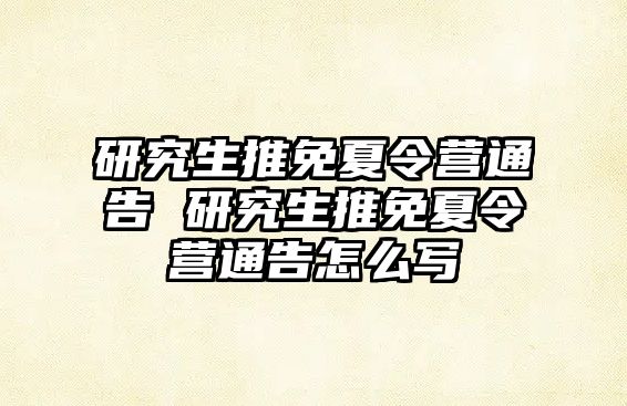 研究生推免夏令营通告 研究生推免夏令营通告怎么写