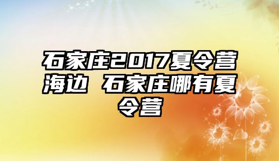 石家庄2017夏令营海边 石家庄哪有夏令营