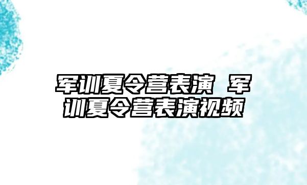 军训夏令营表演 军训夏令营表演视频