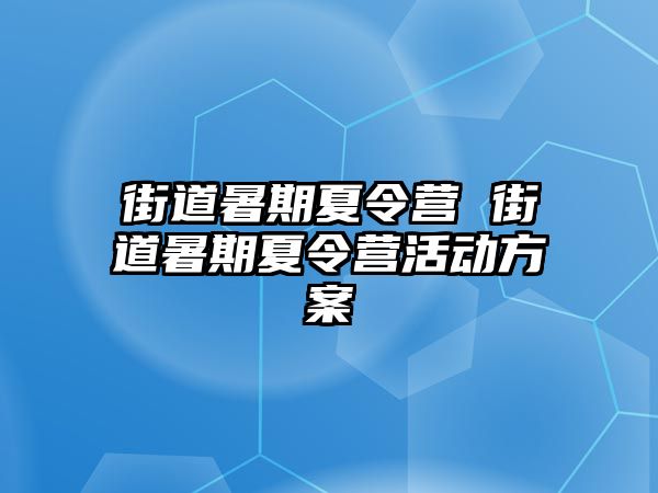 街道暑期夏令营 街道暑期夏令营活动方案