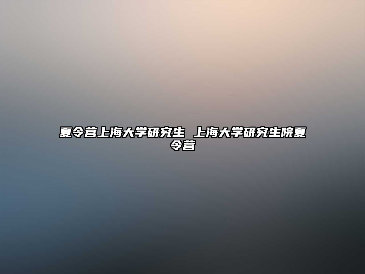 夏令营上海大学研究生 上海大学研究生院夏令营