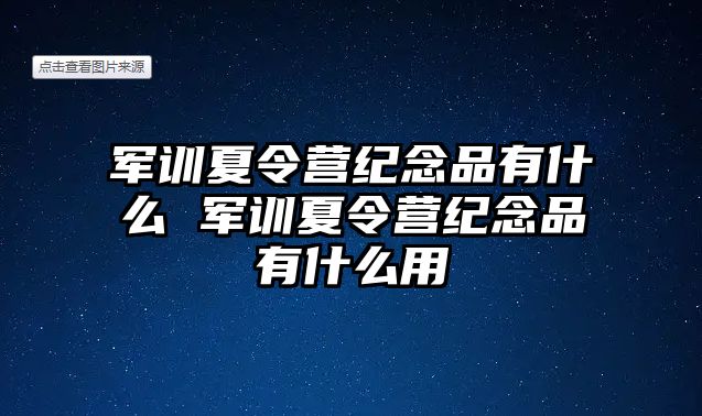 军训夏令营纪念品有什么 军训夏令营纪念品有什么用