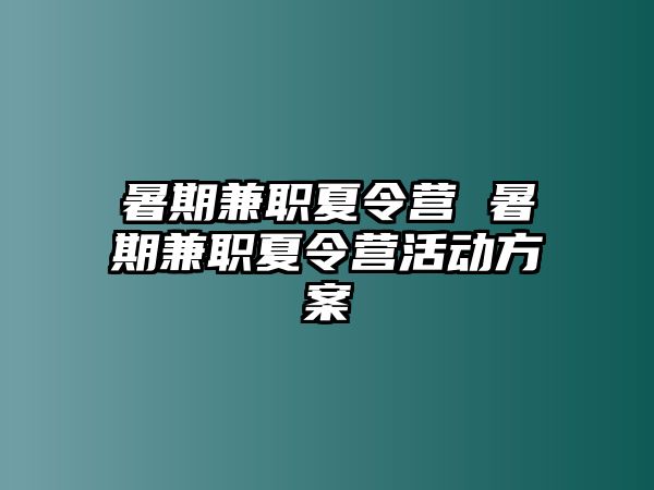 暑期兼职夏令营 暑期兼职夏令营活动方案