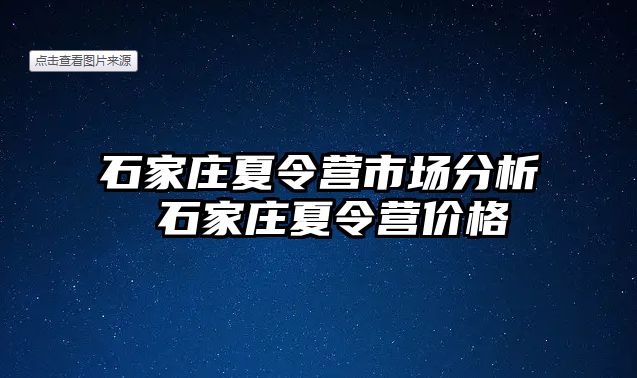 石家庄夏令营市场分析 石家庄夏令营价格