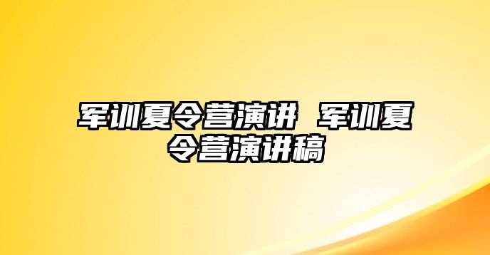 军训夏令营演讲 军训夏令营演讲稿