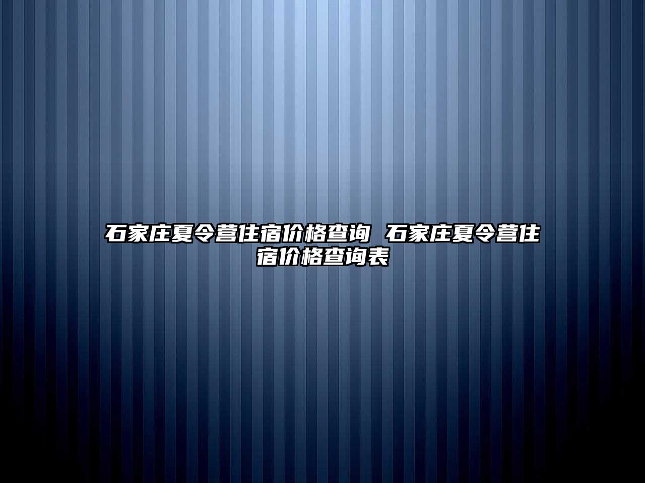石家庄夏令营住宿价格查询 石家庄夏令营住宿价格查询表