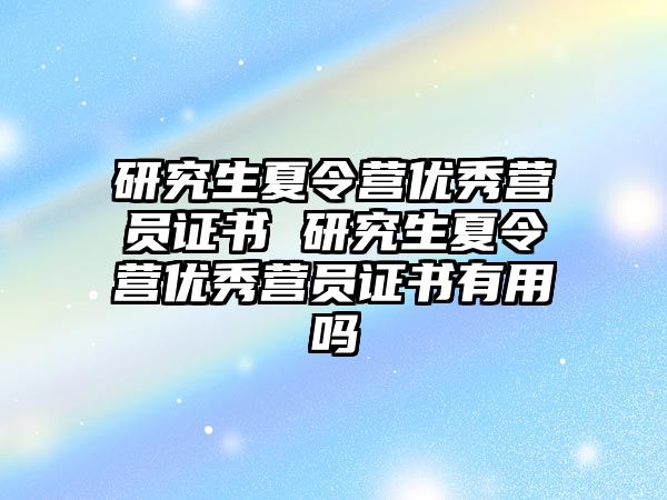 研究生夏令营优秀营员证书 研究生夏令营优秀营员证书有用吗