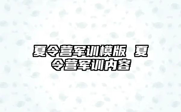 夏令营军训模版 夏令营军训内容