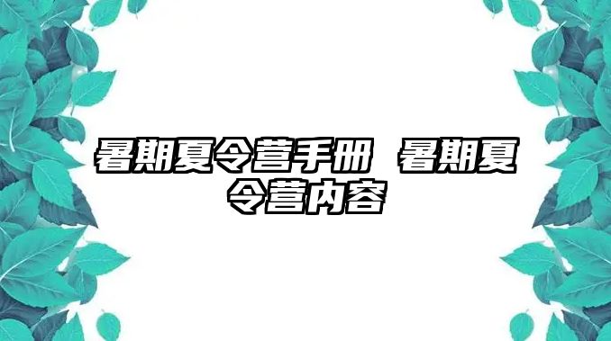 暑期夏令营手册 暑期夏令营内容