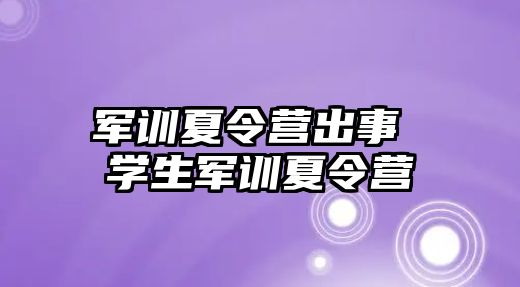 军训夏令营出事 学生军训夏令营