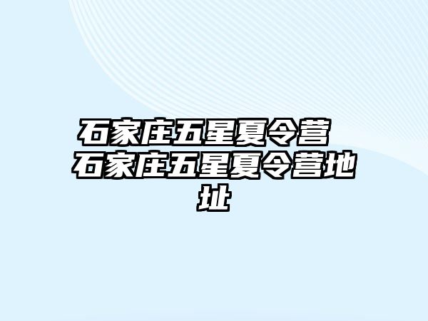 石家庄五星夏令营 石家庄五星夏令营地址